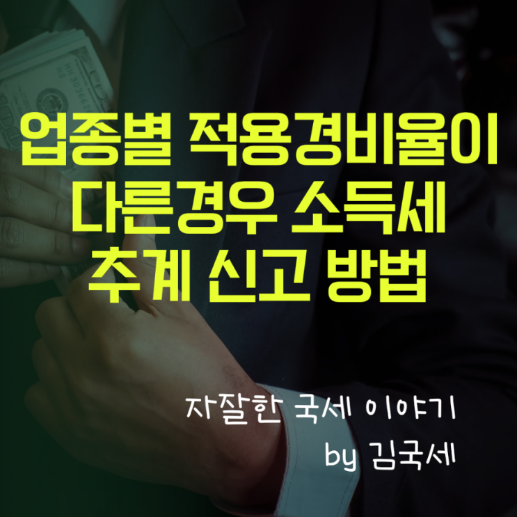  소득세 추계 확정신고 업종별 경비율 적용이 다른 경우 신고 방법