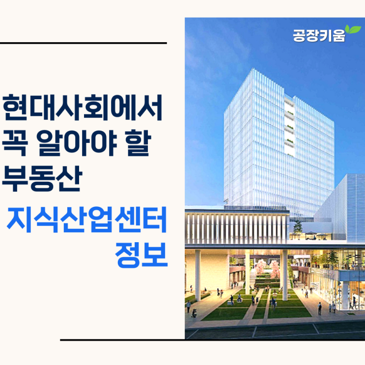  현대사회에서 꼭 알아야 할 부동산 지식산업센터 정보