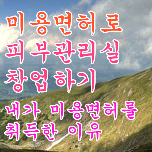  피부관리사 자격증 독학 , 피부관리 창업 시작할 때, 필요한 면허증은? 학점은행제로 편하게