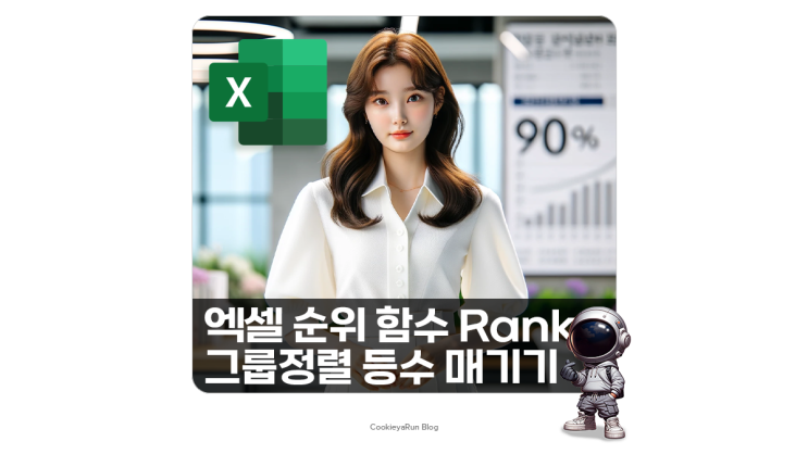  엑셀 순위 함수 RANK 그룹 정렬 순위 매기기