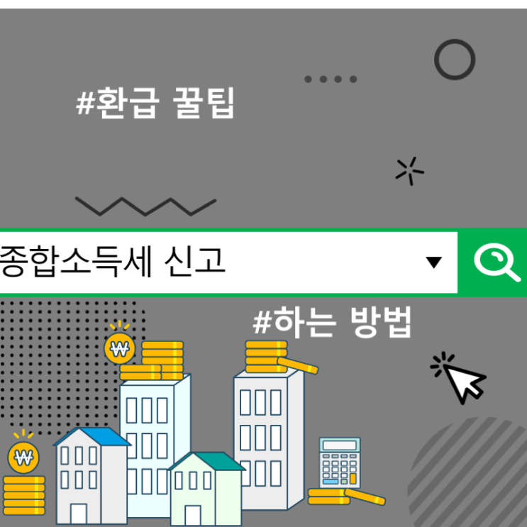  종합소득세 신고 하는 방법, 환급 꿀팁