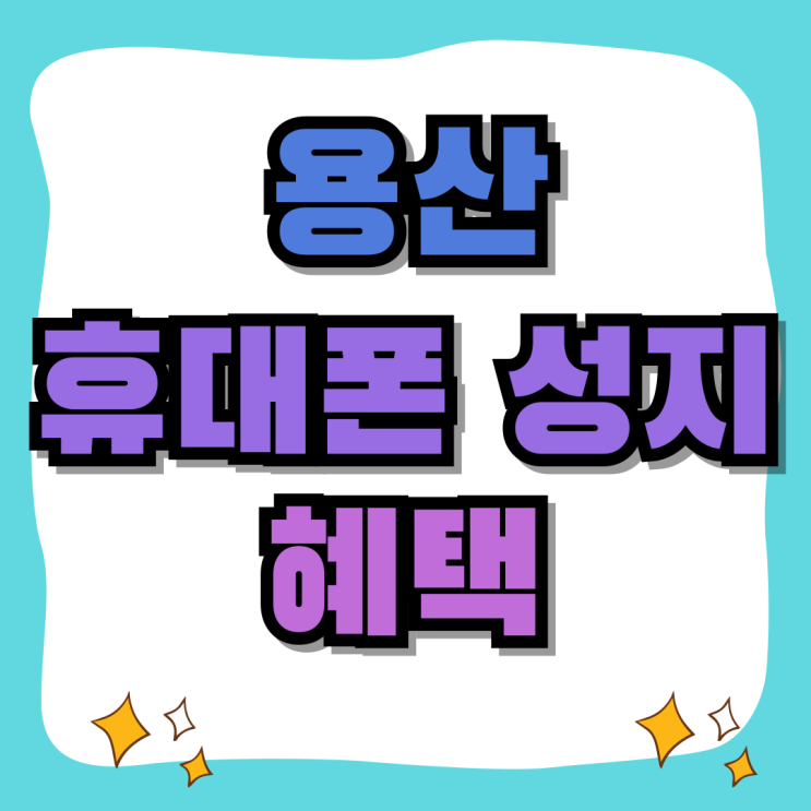 용산 휴대폰 성지 혜택 핸드폰 보조금 많이 받기 용산 휴대폰 성지 혜택 핸드폰 보조금 많이 받기