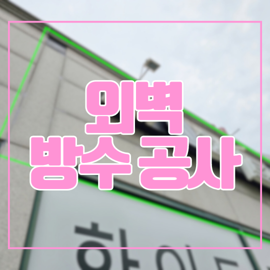  용인 외벽방수ㅣ수지구 죽전동 2층 상가 건물 빗물누수 사례