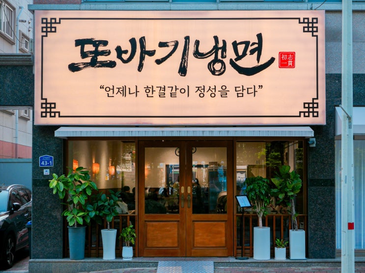  광주 신창동 맛집 초여름 별미 또바기 냉면