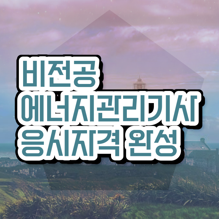  에너지관리기사 합격률 에너지관리기사 시험자격 인강만 듣고 5개월 만에 준비한 후기
