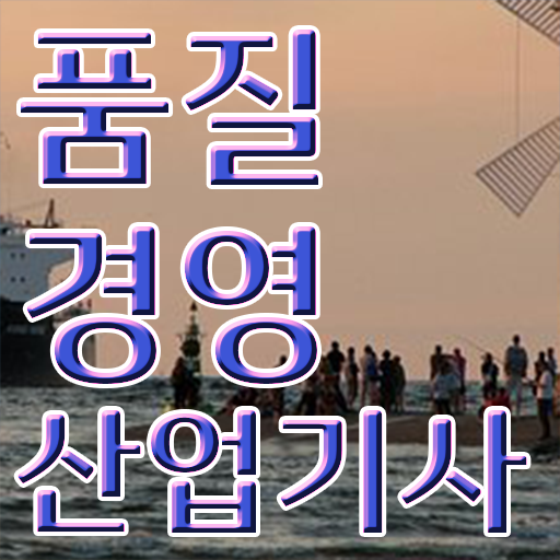  품질경영산업기사 공부법 품질경영산업기사 응시조건 독학으로 단기간에 성공한 비법