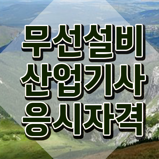  무선설비산업기사 필기 과목 무선설비산업기사 자격요건 인강으로 빠르게 성공한 방법