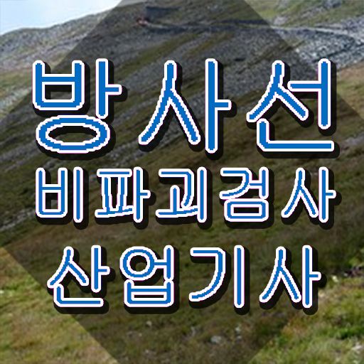  방사선비파괴검사산업기사 2024 방사선비파괴검사산업기사 시험응시자격 인강만 듣고 1학기에 끝낸 과정