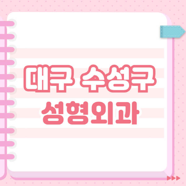 대구 수성구 성형외과 유명한 잘 하는 곳 추천! 블랙리스트도 소개
