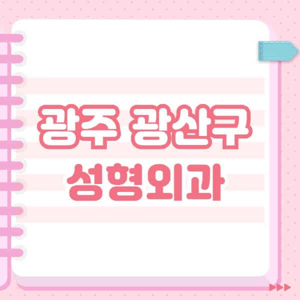  광주 광산구 성형외과 유명한 장소와 블랙리스트 최신정보!