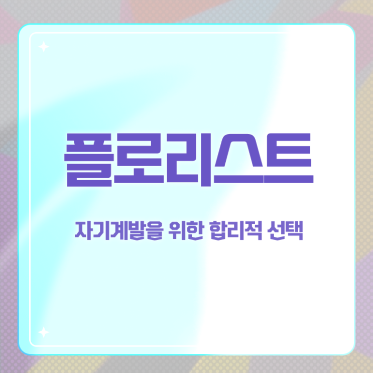  플로리스트 연봉 , 플로리스트 자격증 온라인으로 합격한 비법 요약해봤어요