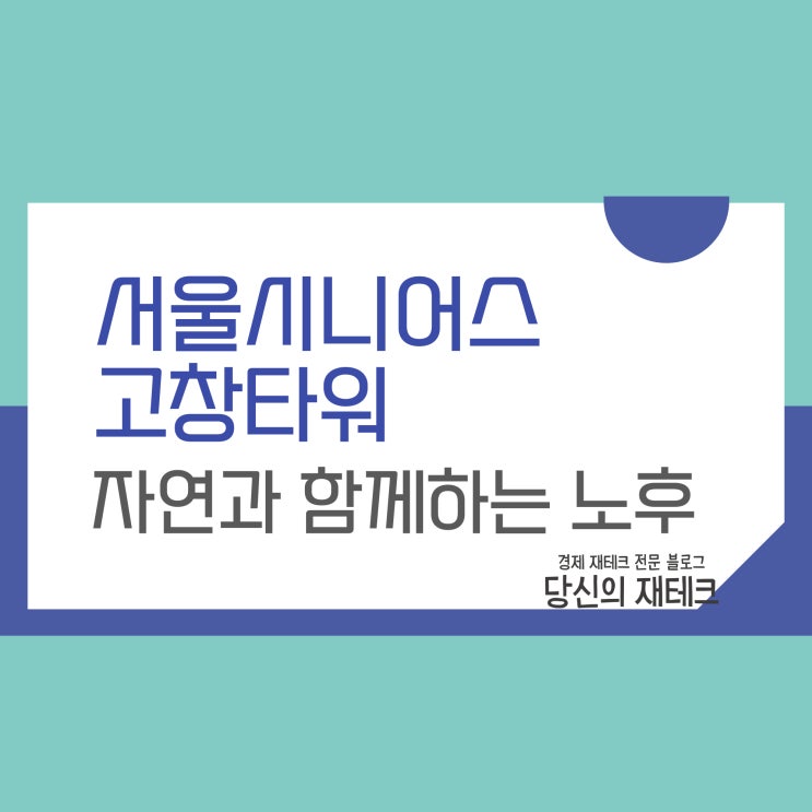  고창 실버타운 서울시니어스 고창타워 소개와 필요자산은?