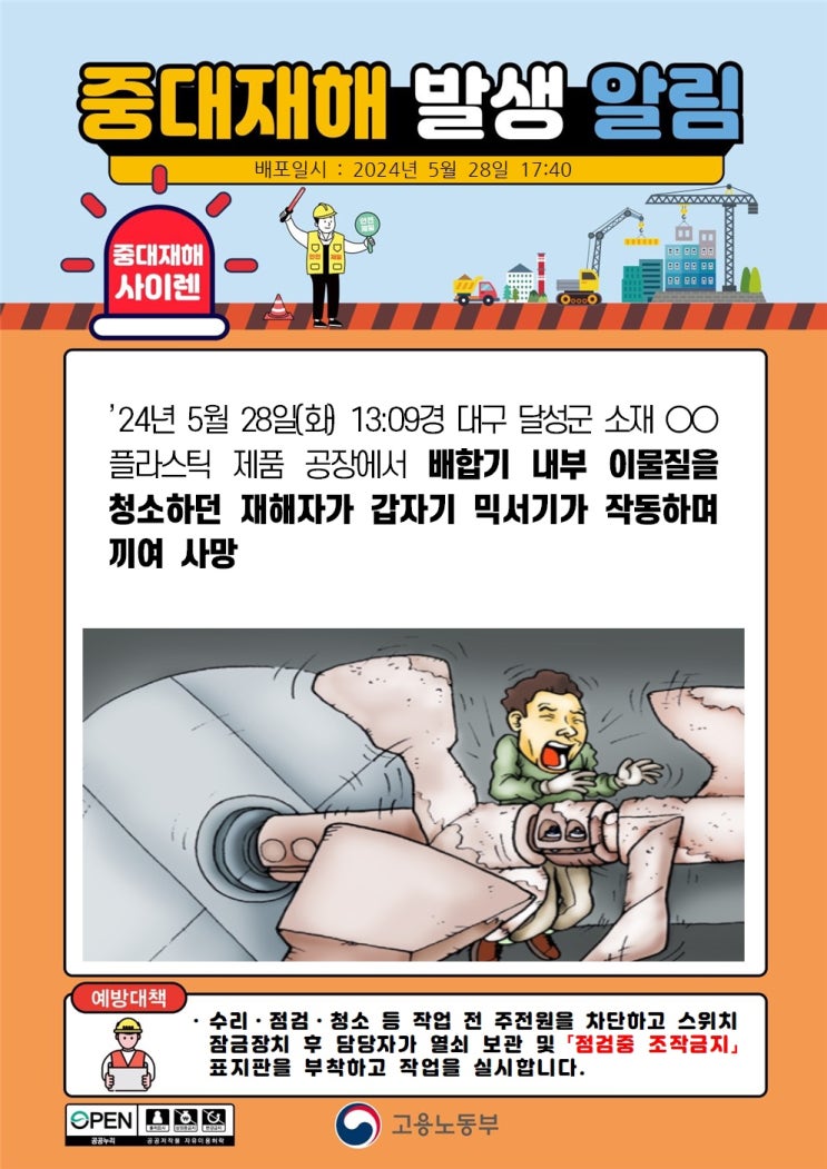  대구 달성군 00플라스틱 배합기 믹서기 끼임 사고