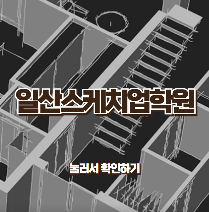  [일산스케치업학원] - 인테리어 3D 모델링 알아보기