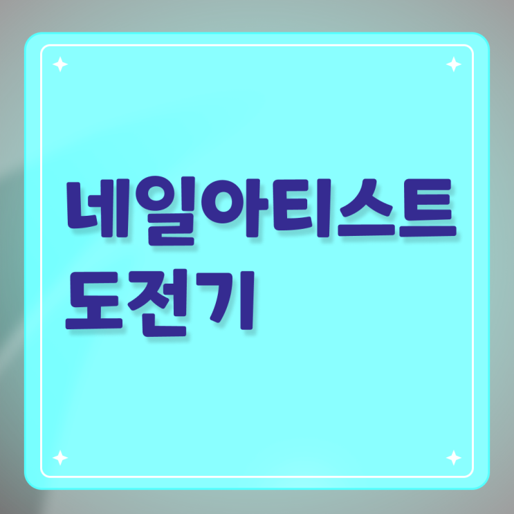  겨울 네일 디자인 , 네일국가자격증 창업 준비한다면? 상세하게 알려드려요