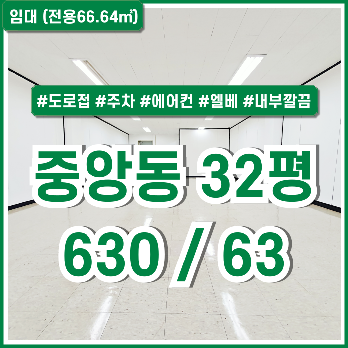  [임대] 아주 깔끔한 부산중앙동사무실 32평 주차가능하고 에어컨 갖춘 중앙동소형사무실 엘리베이터 도로접 좋은 위치