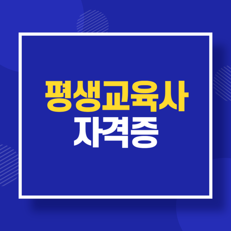  평생교육사 자격증 취득 방법 및 중요성