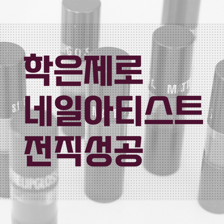  가을 네일 디자인 , 네일 자격증 준비 시작할 때, 알아야 하는 자격증은?