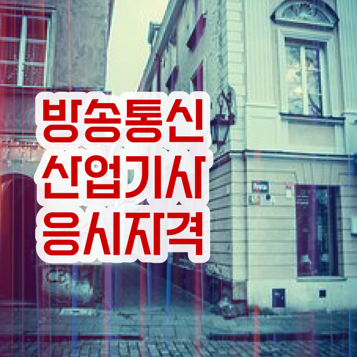  방송통신산업기사 시험응시자격 온라인으로 15주만에 끝낸 팁