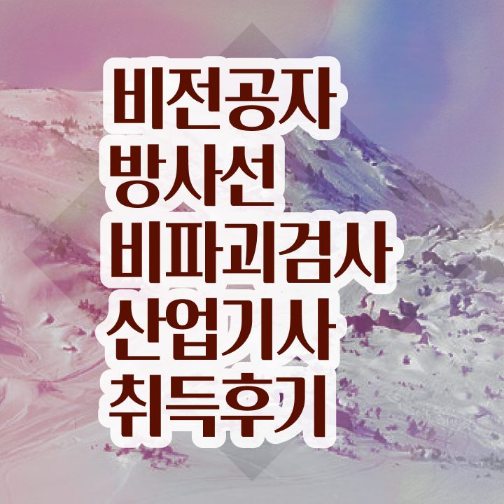  방사선비파괴검사산업기사 필기 후기 방사선비파괴검사산업기사 시험자격 학점은행제로 1학기에 성공한 방법