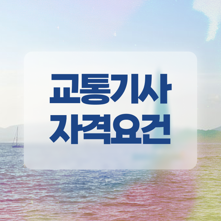  교통기사취업 교통기사 시험자격 집에서 온라인으로 빠르게 성공한 후기
