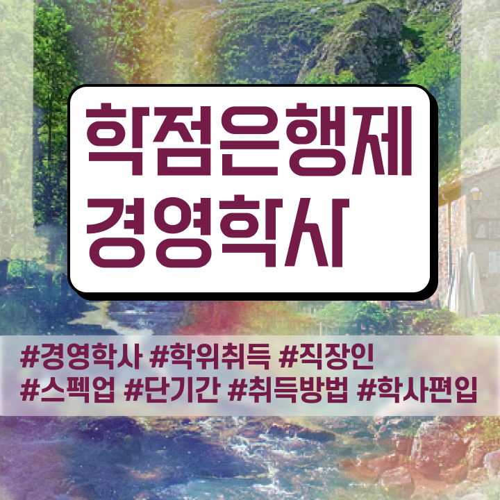  학점은행제 가격 취업 여기서 확인하고 가세요