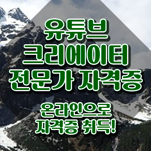 유튜브크리에이터전문가 무료 학원 , 유튜브크리에이터전문가 자격증 합격한 팁 체크해보세요