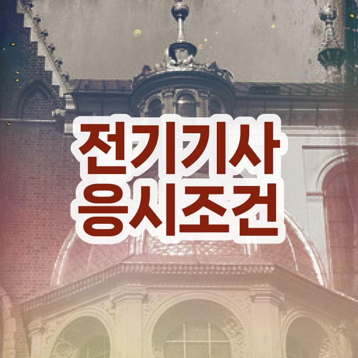  전기기사 자격요건 전기기사 시험응시조건 독학으로 반 년만에 성공한 전략