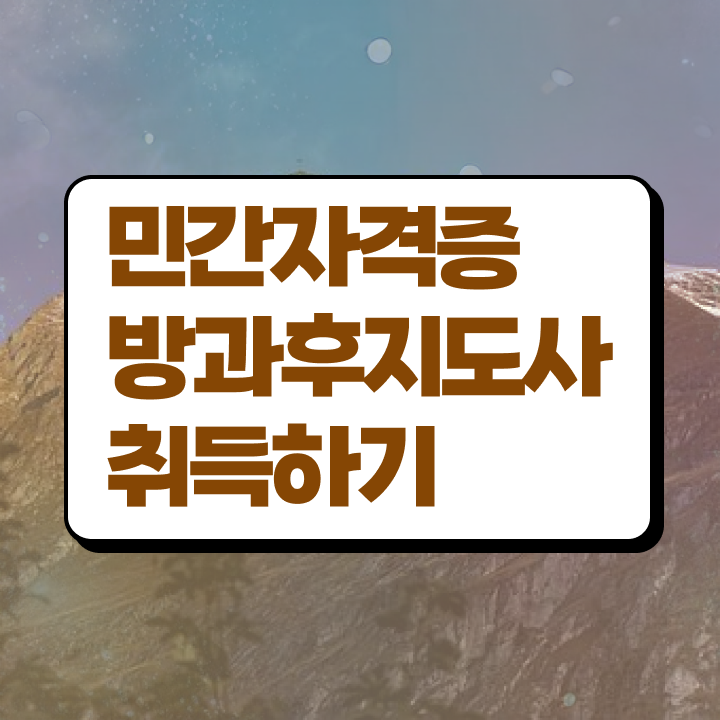  방과후강사수입 , 응시자격 없이 방과후지도사자격증 합격한 후기 확인해봅시다