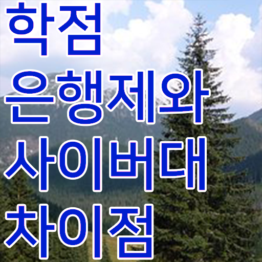  학점은행제 학위 취득 기간 여기부터 보고가세요
