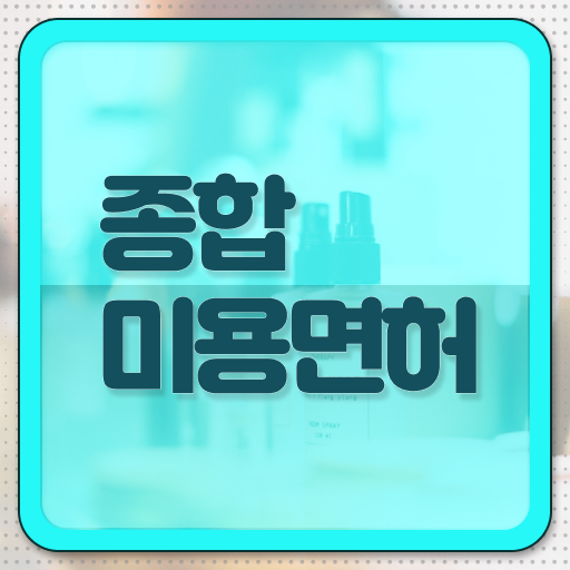  미용사 자격증 필기 평가시험 없이도 , 온라인 수업만으로 미용자격증 6달만에 끝낼 수 있어요