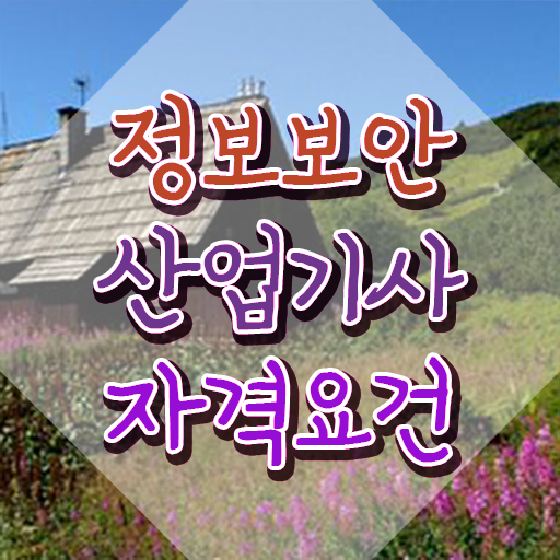  정보보안산업기사 시험응시자격 독학으로 4달만에 끝낸 팁