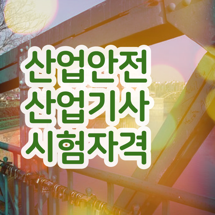  산업안전산업기사 실기 일정 산업안전산업기사 시험자격 온라인 수업으로 편하게 준비한 후기