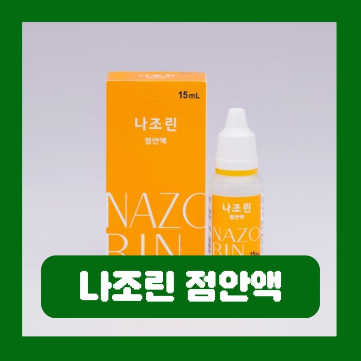  나조린 점안액 가격 성분 충혈 효과 렌즈 부작용