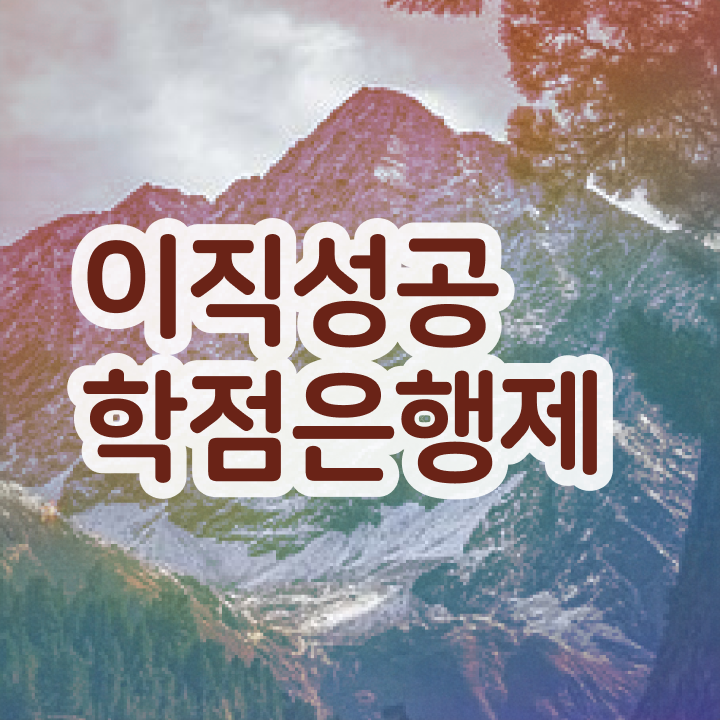  학점은행제 자격증 , 확인하세요 . 비용 절감 기간 단축 방법 보고싶다면