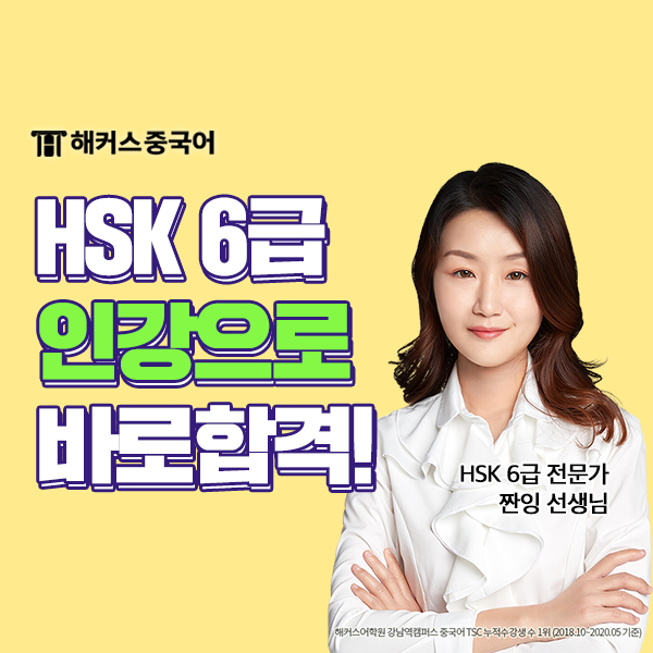  HSK자격증 HSK6급 인강 환급, 합격 찐 후기!
