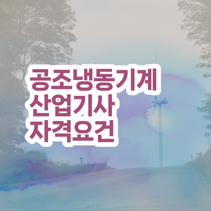  공조냉동기계산업기사 실기 공조냉동기계산업기사 자격요건 온라인 과정으로 1학기 만에 준비한 노하우