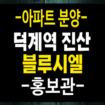 덕계역 진산블루시엘 덕계동 양주시 초역세권 할인분양아파트 입주가능 샘플하우스 홍보관 덕계역 진산블루시엘 덕계동 양주시 초역세권 할인분양아파트 입주가능 샘플하우스 홍보관