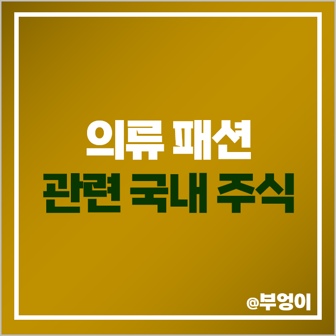 코스피 의류 관련주 삼성물산 주식 신세계인터내셔날 주가 화승인더 코스피 의류 관련주 삼성물산 주식 신세계인터내셔날 주가 화승인더