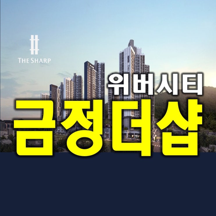  부산미분양아파트 금정더샵 위버시티 모델하우스 공급정보