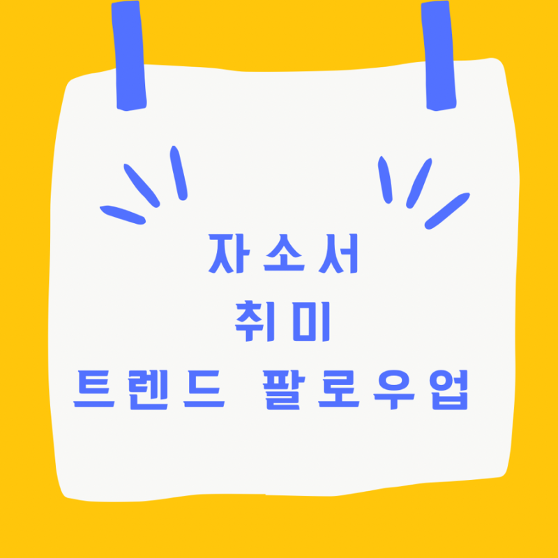 자소서 특기 및 취미 예시 : 네이버 블로그