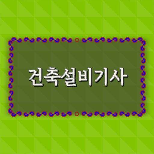  건축설비기사 응시자격 건축설비기사 취득자격 온라인으로 빠르게 완료한 전략