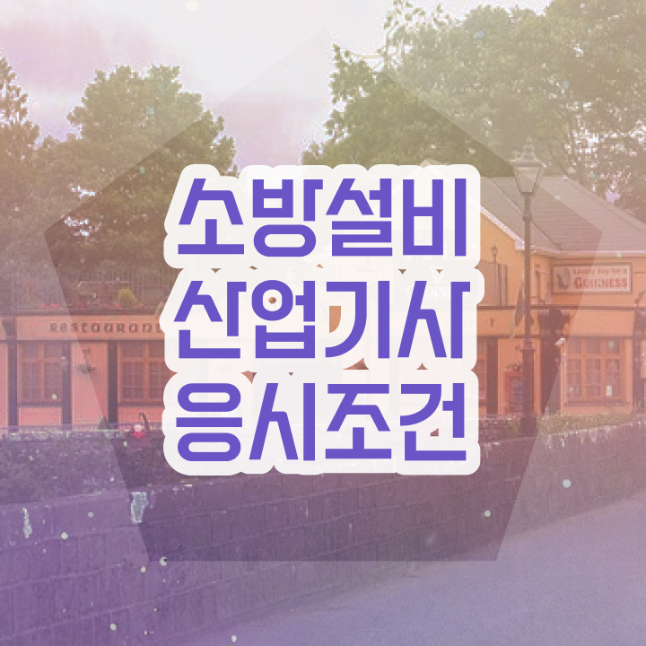  소방설비산업기사 소방설비산업기사 응시조건 온라인 과정으로 5개월 만에 성공한 방법