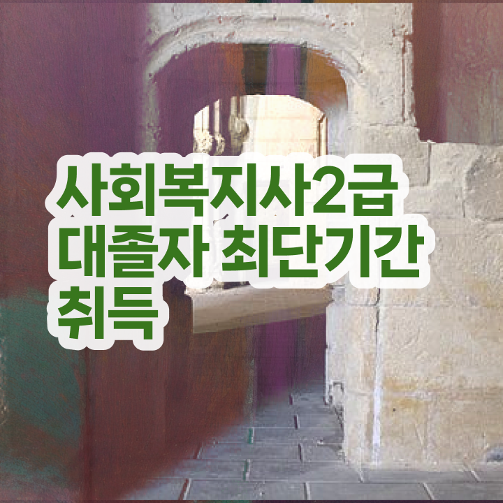  사회복지사자격증 조건 사회복지사 조건이 안돼도 독학으로 수월하게