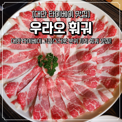  타이베이 훠궈 맛집 우라오 중산점 고급스러운 분위기