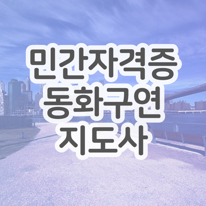  장수동화구연지도사 , 동화구연지도사 자격증 1달 만에 취득한 과정 및 취업 전망