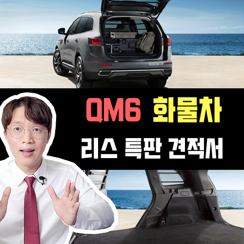  QM6 화물차 퀘스트 QUEST 신차 리스 10일 출고 36만원 견적