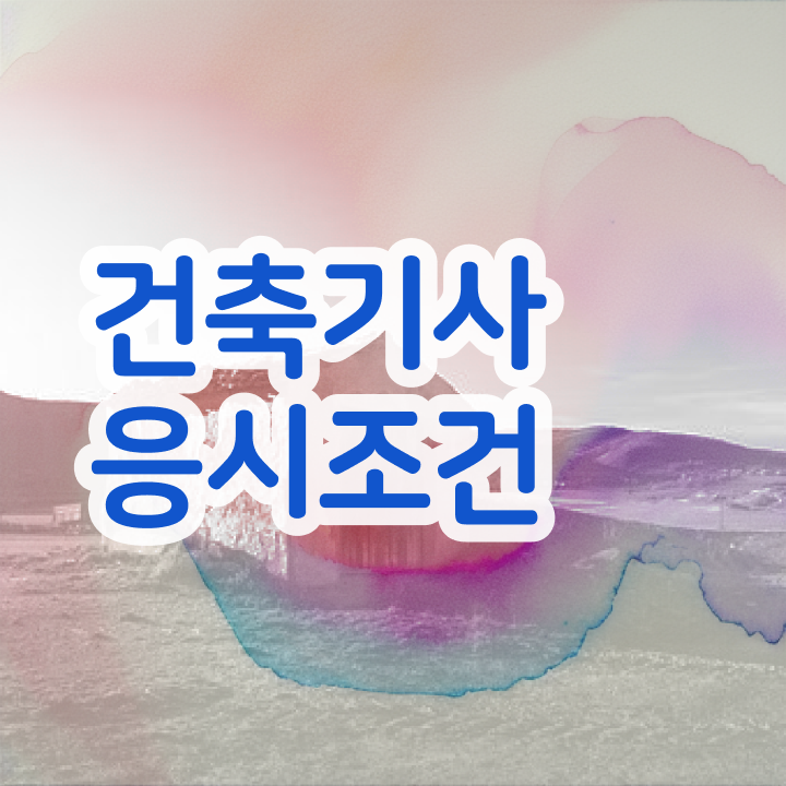  한솔아카데미 건축기사 건축기사 시험자격 온라인 수업으로 5달만에 준비한 팁