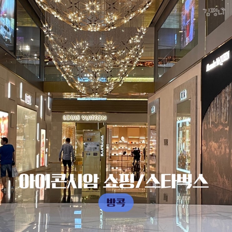  방콕 쇼핑몰 추천 아이콘시암 스타벅스 나이키 쇼핑 야경