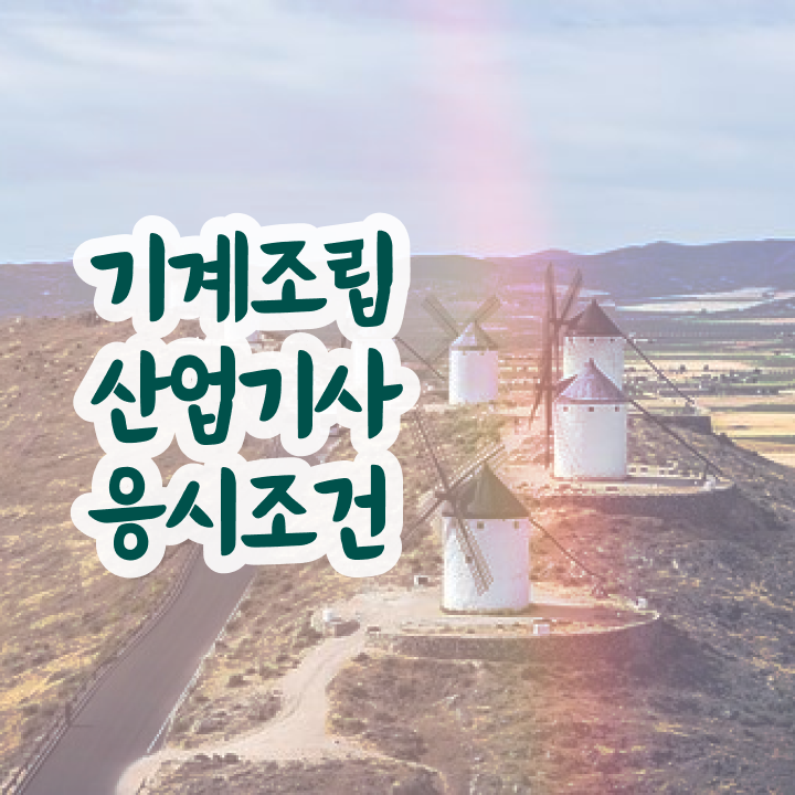  기계조립산업기사 시험응시자격 독학으로 편하게 준비한 노하우